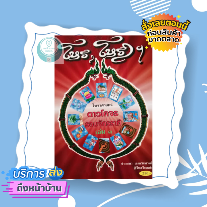 โหร-โหราฯ-โหราศาสตร์-ดาวโคจร-รอบจักรราศี-เล่ม-3-โดย-ประภาพร-เลาหรัตนเวทย์-หนังสือ-โหราศาสตร์-ดี-น่าสะสม-พร้อมส่ง-ตรงปก