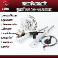 ชุดหน้าw110i-w125iวาฬ -เซ็ทแปลงดรีม-แปลงดิสหน้า จานแต่ง ของแต่งเวฟ ของแต่งดรีม l X-Racing