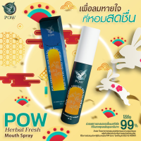 แพกเกจจิ้งใหม่ POW พาวเมาส์สเปรย์ ขนาด 15 ml. พลูคาวสกัด สำหรับฉีดพ่นในช่องปากและลำคอ ไอจาม เจ็บคอ ระงับกลิ่นปาก ยับยั้งแบคทีเรียลดการ