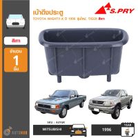 PPJ เบ้าดึงประตู ยี่ห้อ S.PRY สำหรับรถ TOYOTA MIGHTY-X ปี 1996 รุ่นใหม่, TIGER สีเทา (A31GR) (1ชิ้น) อะไหล่รถยนต์ ราคาถูก