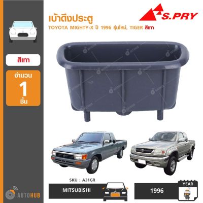 เบ้าดึงประตู ยี่ห้อ S.PRY สำหรับรถ TOYOTA MIGHTY-X ปี 1996 รุ่นใหม่, TIGER สีเทา (A31GR) (1ชิ้น) OEM