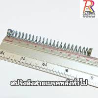 สปริงเบรคหลังทั่วไป แพค 1 ตัว, แพค 10 ตัว, แพค 100 ตัว