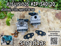 คาร์บูเรเตอร์ ตัดหญ้า 4 จังหวะ KT-BC-S40 #ZP-S40-20