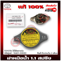 ฝาหม้อน้ำ 1.1 วาล์ว โตโยต้า แท้ ยี่ห้อ TOYOTA ใช้ได้หลายรุ่น รหัสศูนย์ 16401-0H060