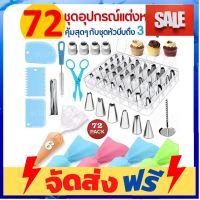 **มาใหม่** ชุดหัวบีบครีม สุดคุ้ม! 72 ชิ้น พร้อมชุดปาดเค้ก ปลอดภัยใช้วัสดุเกรดอาหาร หัวบีบวิปครีม อุปกรณ์เบเกอรี่ ทำขนม bakeware จัดส่งฟรี เก็บปลายทาง