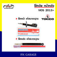 โช๊คอัพ TOKICO หน้า หลัง (ขายเป็น คู่หน้า-คู่หลัง) TOYOTA VIOS 2013-ปัจจุบัน โทคิโกะ รับประกันของแท้ สินค้าพร้อมส่ง (B2350/E20045)