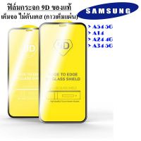 ฟิล์มกระจกเต็มจอ 9D สำหรับ Samsung A54 5G/A14/A34 5G/A24 4G ของแท้ กาวเต็ม พร้อมส่งไทย