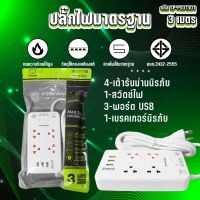 SHEEPOLA ETECH ปลั๊กไฟ ปลั๊กพ่วง มีมอก. ประกัน3ปี 4ช่อง 1สวิตช์ 3พอร์ต USB ยาว3เมตร ยาว5เมตร รองรับวัตต์ได้สูง ปลั๊กไฟusb ปลั๊กสามตา ปลั๊กพ่วง ปลั๊กสายต่อพ่วง รางปลั๊กไฟ ปลั๊กพ่วง ปลั๊ก 3 ตา