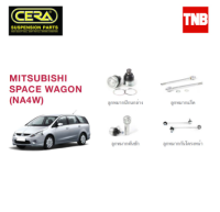 ? CERA ช่วงล่าง ลูกหมาก MITSUBISHI SPACE WAGON มิตซูบิชิ สเปซวากอน ปี 2004-2009 คันชักนอก แร็ค กันโคลงหน้า ปีกนก ราคา ?