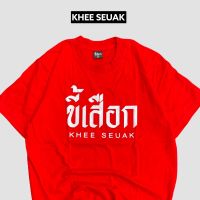 เสื้อยืด ขี้เสือก KHEE SEUAK