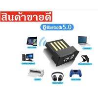 PRO+++ โปรโมชั่น อะแดปเตอร์ USB MINI Dongle USB Bluetooth อะแดปเตอร์ V5.0 ตัวรับสัญญาณเครื่องส่งสัญญาณ Windows Book OS X มีบริการจัดส่ง อะ แด ป เตอร์ อะแดปเตอร์ รถยนต์