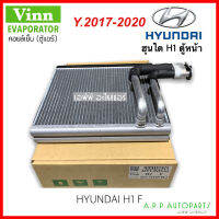 ตู้แอร์ รถยนต์ ตู้หน้า Hyundai H1 ปี2017-2020 (Vinn H1 2017 F New) คอยล์เย็น ฮุนได เอชวัน คอยเย็น H-1 คอล์ยเย็น เอช-วัน แอร์รถ