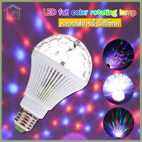 LED full color rotating lamp หลอดไฟ ดิสโก้เทค ไฟเทค ไฟดิสโก้ ไฟปาร์ตี้ ไฟตื๊ด ขยับตามเสียงเพลง