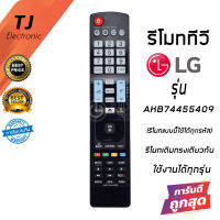 รีโมททีวี LG แอลจี สมาร์ทีวี รุ่น AKB74455409 รีโมททรงเดียวกันนี้กดแทนกันได้ทุกรุ่น (Can be used with all LG Smart TV models)