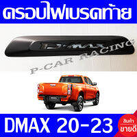 ครอบไฟเบรค ครอบไฟเบรคท้าย ครอบไฟดวงที่3 ดำด้าน อีซูซุ ดีแม็ก D-max  Dmax 2020 2021 2022 2023 2024 2025 ใส่ร่วมกันได้ A