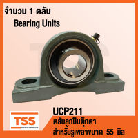 UCP211 ตลับลูกปืนตุ๊กตา BEARING UNITS UCP 211 ( สำหรับรูเพลาขนาด 55 มิล ) UC211 + P211 โดย TSS