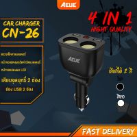 GenT AEUE Car charger LED Display 3.1A 2 USB+2 Socket ช่องเสียบจุดบุหรี่ รุ่น CN-26