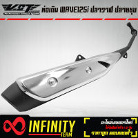 ท่อเดิม ท่อมอเตอร์ไซค์เดิม VCT WAVE125i ปลาวาฬ ปี 12-17 ปลายเดิม/คอดำ ***ท่อเดิม สเปคเดิม***