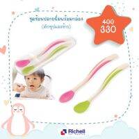 Richell ชุดช้อนป้อนอาหารปลายนิ่มพร้อมกล่อง Soft Feeding spoon set with case_988909