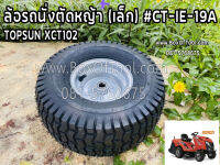 ล้อรถนั่งตัดหญ้า (เล็ก) #CT-IE-19A TOPSUN XCT102