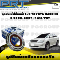 ลุกปืนเบ้าโช้คหน้า L/R TOYOTA HARRIER  ปี 2003-2007 (1ตัว)/PRT