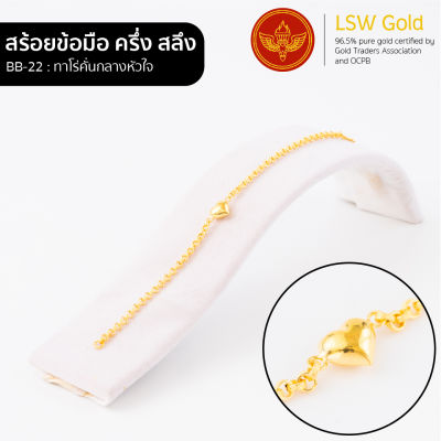 LSW สร้อยข้อมือทองคำแท้ ครึ่ง สลึง (1.89 กรัม) ลายทาโร่คั่นกลางหัวใจ BB-22