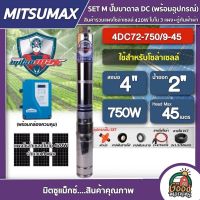 MITSUMAX ?? SET M ปั๊มบาดาล DC 750W รุ่น 4DC72-750/9-45 บ่อ4 น้ำออก2นิ้ว พร้อมอุปกรณ์+ แผงโซล่าเซลล์โมโน  3 แผง มิตซูแม็กซ์ บัสเลส ซัมเมอร์ส บาดาล ปั๊ม