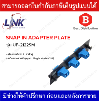 LINK แผง SNAP-IN ไฟเบอร์ออฟติก DUPLEX SNAP-IN ADAPTER PLATE รุ่น UF-2122SM ขนาด 3 LC (หัวคู่)