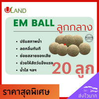 Uland Em ball ลูกกลาง 20 ลูก บำบัดน้ำเสีย ลดกลิ่นทันที ย่อยสลายของเสียตะกอนไขมัน สารอินทรีย์ น้ำใสขึ้น ผลิตจากหัวเชื้อจุลินทรีย์ที่มีคุณภาพ