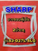 ชาร์ป SHARP  ขอบยางตู้เย็น 2ประตู รุ่นSJ-D27L-SLG จำหน่ายทุกรุ่นทุกยี่ห้อหาไม่เจอเเจ้งทางช่องเเชทได้เลย