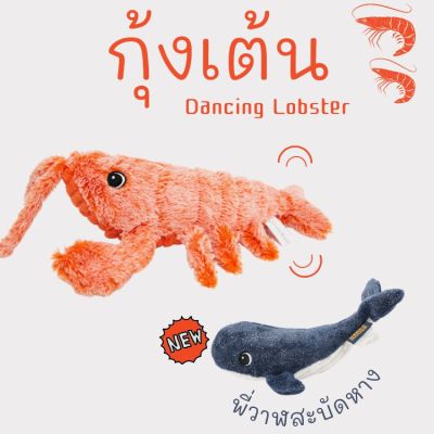 ของเล่นแมว กุ้งเต้น ตุ๊กตากุ้ง ของเล่นอัตโนมัติ ชาร์ตด้วย USB Cat dance toy กุ้ง บริการเก็บเงินปลายทาง สำหรับคุณ