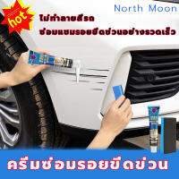 ให้ไฟหน้ามีรูปลักษณ์ใหม่! ! ! North Moon น้ำยาลบรอยรถยน15ML ซ่อมรอยขีดข่วน น้ำยาลบรอยขูดลึกๆ ข่วนสีรถ ซ่อมแซมรอยขีดข่วนของโป๊ะ ออกซิเดชัน เห