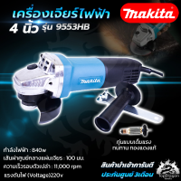 MAKITA เครื่องเจียร 4 นิ้ว รุ่น 9553HB สวิชต์ด้านท้าย ใช้งานง่าย (AAA) สินค้า การันตี นำเข้าจากไต้หวันมีประกันศูนย์