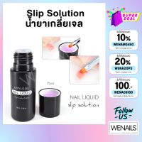 น้ำยาเกลี่ยโพลีเจล เกลี่ยเจล น้ำยาต่อเล็บ Slip solution / CANNI