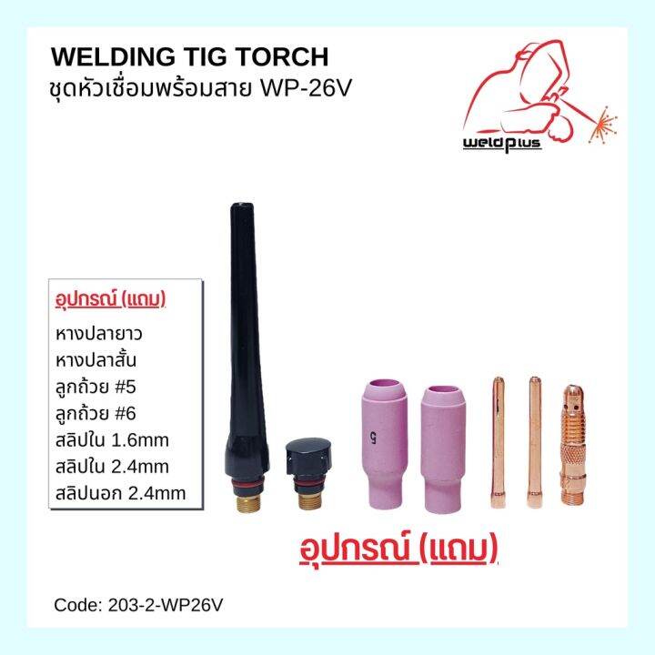 ชุดเชื่อมทิก-ครบชุด-หัวเชื่อมมีวาล์ว-wp-26v-tig-torch-completed-set-เกรดคุณภาพงานหนัก-ใช้ดีมาก-ใช้ทน-weldplus