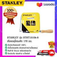 Stanley #STHT15106-8 เลื่อยฉลุโครงลึก เลื่อย เลื่อยฉลุ เลื่อยโครงลึก เลื่อยงานช่าง 170 มม.