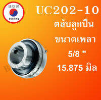 UC202-10 ตลับลูกปืน ขนาดเพลา 5/8 " ( 15.875 มม.) Bearing Units UC 202-10 โดย Beeoling shop