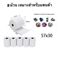 5ม้วน  กระดาษความร้อน 57*30 mm กระดาษเทอร์มอล กระดาษPaperang Thermal Paper สลิปใบเสร็จ POS