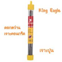 ดอกสว่าน เจาะคอนกรีต ดอกเจาะปูน ดอกโรตารี่ ดอกสว่านโรตารี่ King Eagle ดอกสว่านเจาะปูน ดอกสว่านเจาะคอนกรีต