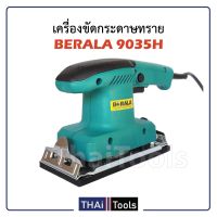 BERALA เครื่องขัดกระดาษทราย (ขัดสั่น) ขัดเเต่งผิวชิ้นงานที่ขรุขระให้เรียบ ใช้ขัดมุม ขัดรอยเชื่อม รุ่น 9035H