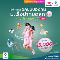 [E-coupon] รพ.วิมุต วัคซีนป้องกันมะเร็งปากมดลูก HPV 9 สายพันธุ์ (เด็ก) 2 เข็ม