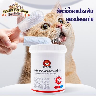 ผ้าเช็ดทำความสะอาดฟันสัตว์เลี้ยง สัตว์เลี้ยงแปรงฟัน แปรงฟัน ดับกลิ่นปาก สูตรปลอดภัยสัตว์เลี้ยงทิชชู่เปียก 50ชิ้น