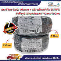 ส่งไว จาก กทม สายไฟเบอร์ออฟติค สำเร็จรูป หัว SC/APC single mode พร้อมสลิง FTTH FTTX 1core 2core ยาว 50m.-500m. จากร้าน prolinkshop