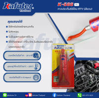 กาวประเก็นซิลิโคนสีแดง(RTV)ชนิดทนอุณหภูมิสูง Kafuter(คาฟูเตอร์) K-588