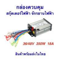 RICA กล่องควบคุมระบบไฟ รถจักรยาน กล่องควบคุม ECU 36/48v 350w กล่องไฟ สำหรับ สกุ๊ตเตอร์ไฟฟ้า จักรยานไฟฟ้า มอเตอร์ไซด์ไฟฟ้า eScooter Electronic Control Unit