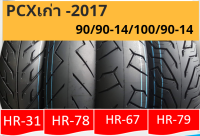 ยางล้อ PCX ก่อนปี 2018ยางมอไซค์ ยางขอบ14 ยางนอกขอบ14 ยางมอเตอร์ไซค์ขอบ14 ยางPCX ล้อหน้า 90/90-14, ล้อหลัง 100/90-14 สำหรับ PCX ก่อน 2018 (ไม่ใช้ยางใน) 4 ลาย ยอดนิยม ลายไฟ ลายโรสโซ่ ลายสายฟ้า ลายซิตี้กริป ราคาสบายกระเป๋า แถมประกัน 90 วัน