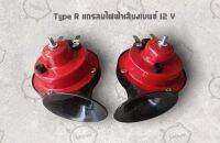 Type R แตรลมไฟฟ้าเสียงเบนซ์ 12V