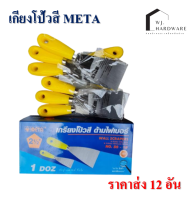 เกียงโป๊วเหล็ก เกียงโป้วสี ด้ามไฟเบอร์ META ส่ง 12 อัน