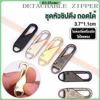 BizHome  หัวซิปเบอร์ หัวซิปแบบถอดได้ หัวซิปกระเป๋า ทั่วไป แบบเปลี่ยน Metal Zipper Head