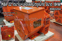 MBA-22 ไดนาโม+บลัชเลส มิตซูแม็กซ์ ขนาด 18KW. ราคารวมค่าจัดส่ง